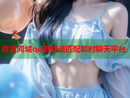 青岛同城qq群快速匹配即时聊天平台  第2张