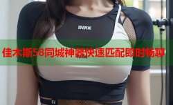 佳木斯58同城神器快速匹配即时畅聊
