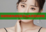 微博同城快速匹配平台免费互动体验