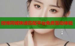 微博同城快速匹配平台免费互动体验