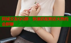 同城交友QQ群：快速匹配附近火热约会群聊