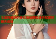 玉溪同城炮约美女微信群极速匹配即时聊天体验