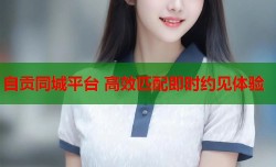 自贡同城平台 高效匹配即时约见体验