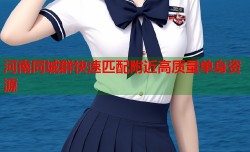 河南同城群快速匹配附近高质量单身资源