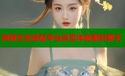 同城交友速配平台真实体验即时聊天