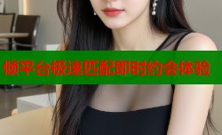 倾平台极速匹配即时约会体验