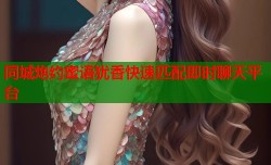 同城炮约蜜语犹香快速匹配即时聊天平台