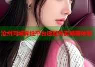 沧州同城异性平台速配真实畅聊体验