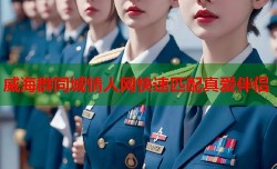 威海群同城情人网快速匹配真爱伴侣