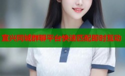 宜兴同城群聊平台快速匹配即时互动