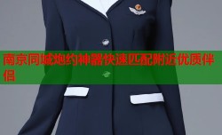 南京同城炮约神器快速匹配附近优质伴侣