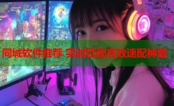 同城软件推荐 实时匹配高效速配神器