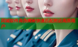 同城软件真伪揭秘快速匹配附近高质用户