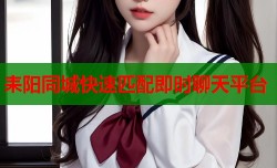 耒阳同城快速匹配即时聊天平台