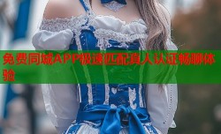 免费同城APP极速匹配真人认证畅聊体验