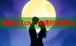 同城4r7cn：快速约会平台