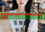 电白同城炮约免费平台快速匹配即时约玩体验