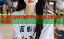 电白同城炮约免费平台快速匹配即时约玩体验
