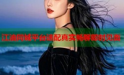 江油同城平台速配真实畅聊即时见面