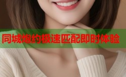 同城炮约极速匹配即时体验