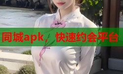 同城apk，快速约会平台