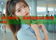 美女同城平台，极速匹配真实在线激情伴侣