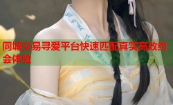 同城交易寻爱平台快速匹配真实高效约会体验