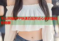 平山同城APP快速匹配附近心动对象轻松畅聊