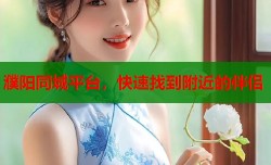 濮阳同城平台，快速找到附近的伴侣