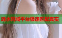 涟水同城平台极速匹配真实