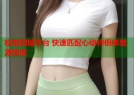 松阳同城平台 快速匹配心动伴侣体验激情夜