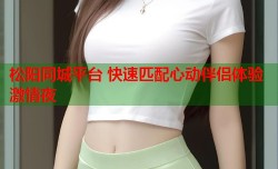 松阳同城平台 快速匹配心动伴侣体验激情夜