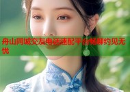 舟山同城交友电话速配平台畅聊约见无忧