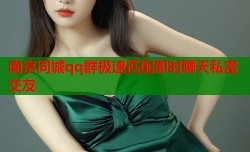 南京同城qq群极速匹配即时聊天私密交友