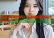 普洱同城速配平台，轻松邂逅附近精彩夜生活