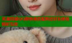 芜湖同城QQ群快速匹配附近好友体验精彩互动