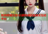 胶州同城交友QQ群快速匹配真实互动平台