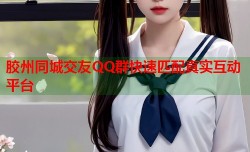 胶州同城交友QQ群快速匹配真实互动平台