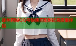 徐州同城QQ号快速匹配附近高质量伴侣