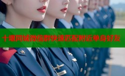 十堰同城微信群快速匹配附近单身好友