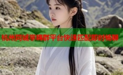 杭州同城掌嗨群平台快速匹配即时畅聊