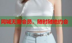 同城无需会员，随时随地约会