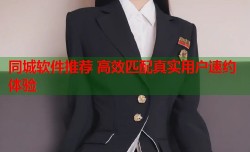 同城软件推荐 高效匹配真实用户速约体验
