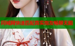 同城网快速匹配真实炮友畅聊无阻