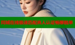 同城在线极速匹配真人认证畅聊脱单