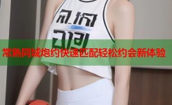 常熟同城炮约快速匹配轻松约会新体验