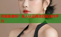 同城靠谱吗？真人认证高效匹配速约平台