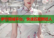 伊宁同城平台，快速匹配附近人