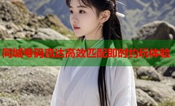 同城号码直达高效匹配即时约玩体验