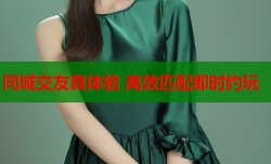 同城交友真体验 高效匹配即时约玩